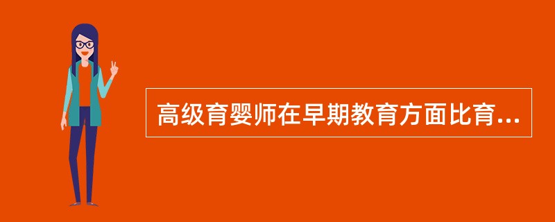 高级育婴师在早期教育方面比育婴员(师)多掌握的内容有()