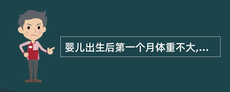 婴儿出生后第一个月体重不大,只要用肉眼观察即可估出体重的数值。