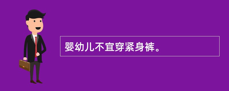 婴幼儿不宜穿紧身裤。