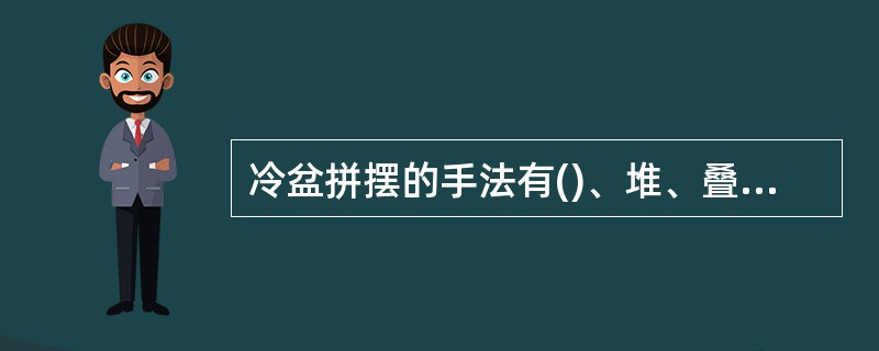 冷盆拼摆的手法有()、堆、叠、围、摆、覆。A、酿B、扣C、排D、卷