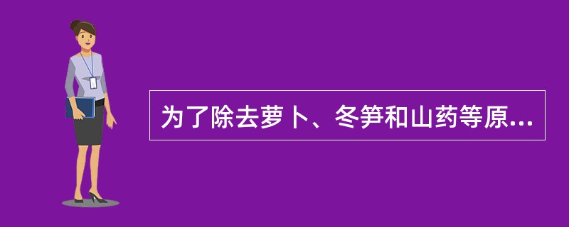 为了除去萝卜、冬笋和山药等原料中的()、涩味和辛辣味,应用冷水锅焯水。A、咸味B