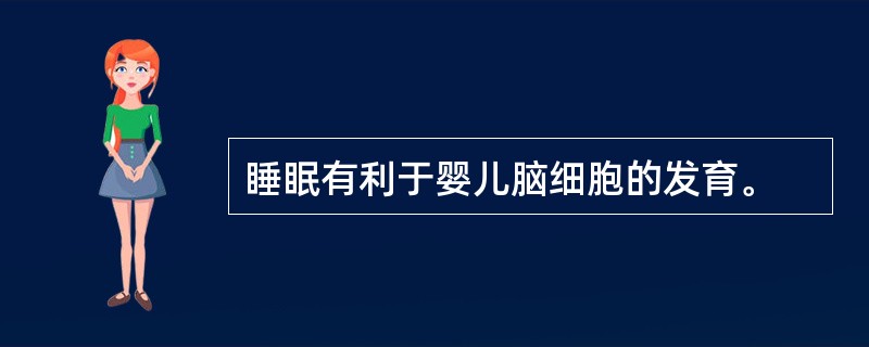 睡眠有利于婴儿脑细胞的发育。