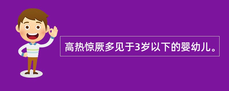 高热惊厥多见于3岁以下的婴幼儿。