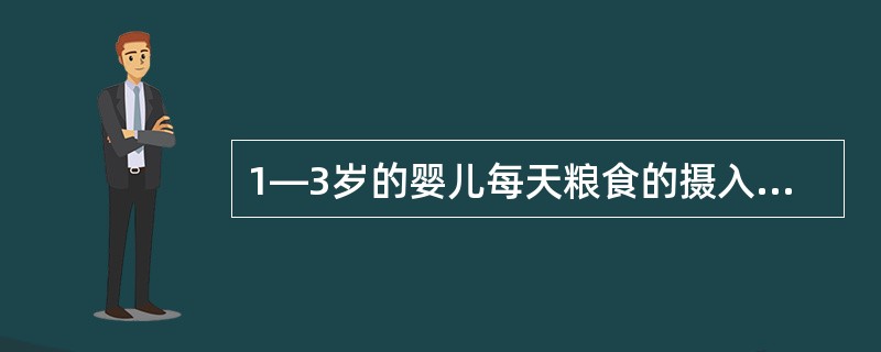 1—3岁的婴儿每天粮食的摄入参考量()。