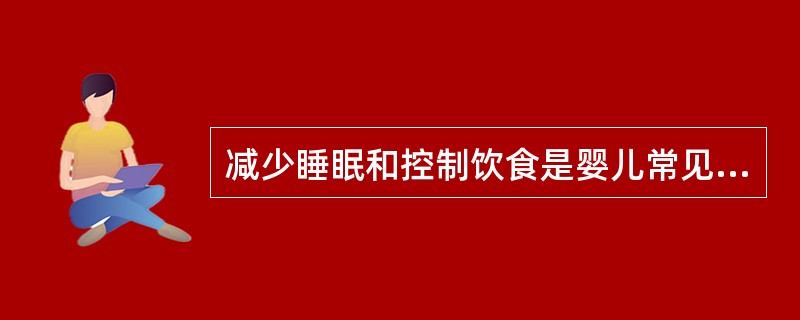 减少睡眠和控制饮食是婴儿常见疾病的家庭护理注意事项之一。