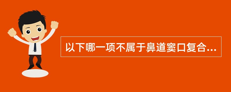 以下哪一项不属于鼻道窦口复合体的解剖变异:()。A、中鼻甲气房B、鼻中隔偏曲C、