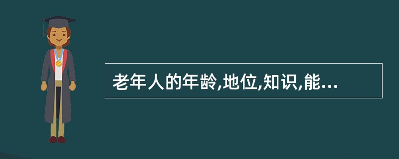 老年人的年龄,地位,知识,能力等都是老年人自信的资本,随着年龄的增长,生理功能逐