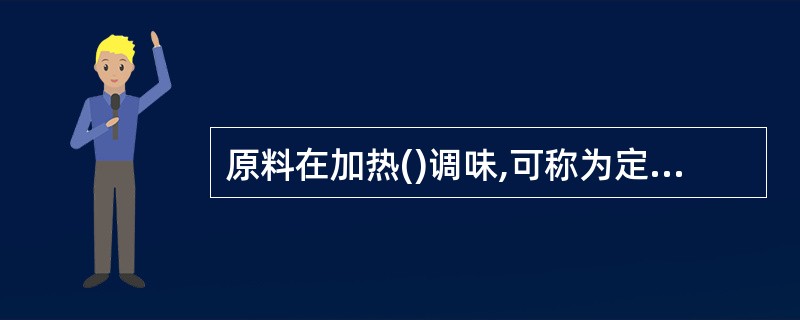 原料在加热()调味,可称为定型调味。A、结束B、前C、中D、后