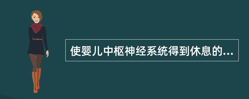 使婴儿中枢神经系统得到休息的最有效措施是()。