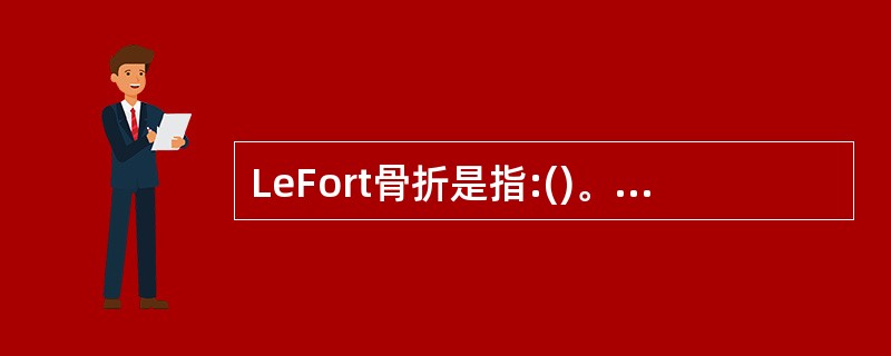 LeFort骨折是指:()。A、颧骨不稳定骨折B、眶的爆裂骨折C、上颌骨的粉碎性