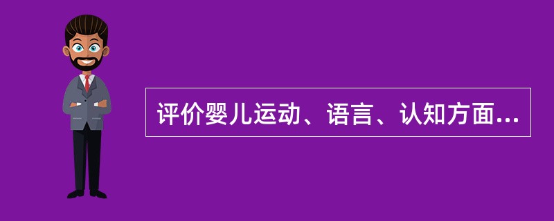 评价婴儿运动、语言、认知方面的发展就能全面了解婴儿发展潜质