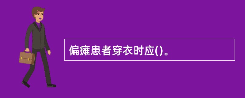 偏瘫患者穿衣时应()。