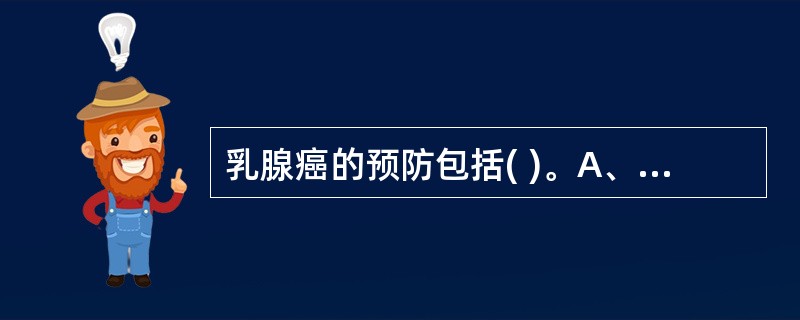 乳腺癌的预防包括( )。A、积极治疗乳腺疾病B、不乱用外源性雌激素C、不长期过量