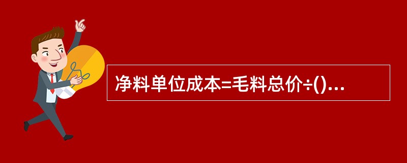 净料单位成本=毛料总价÷()。A、净料重量B、毛料重量C、损耗重量D、废料重量