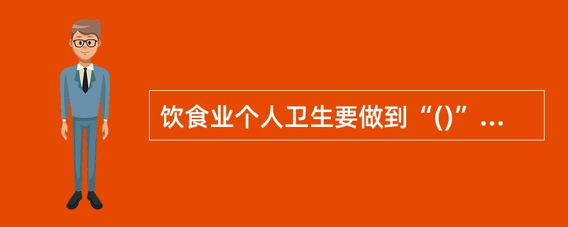 饮食业个人卫生要做到“()”。A、四定B、四过关C、四勤D、四快