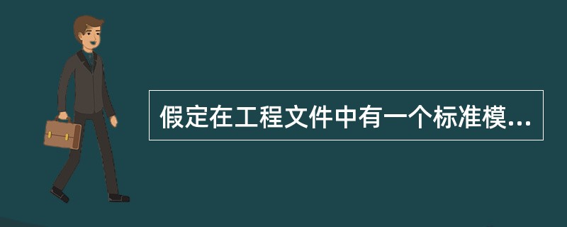 假定在工程文件中有一个标准模块,其中定义了如下记录类型:Type BooksNa