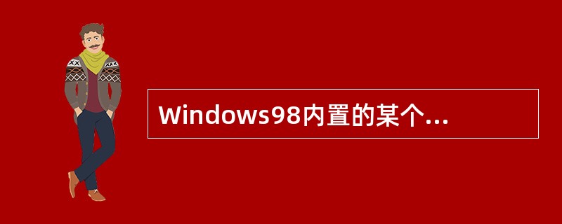 Windows98内置的某个多媒体软件组件提供了一套API函数,利用这些函数可以