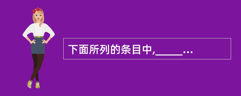 下面所列的条目中,_______是新一代数据库开发工具应具有的特征。Ⅰ.支持多种