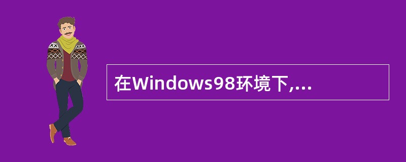 在Windows98环境下,常用的文件系统有如下几种。其中,5英寸的软盘所采用的