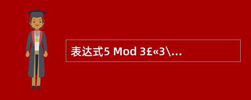 表达式5 Mod 3£«3\5*2的值是______。