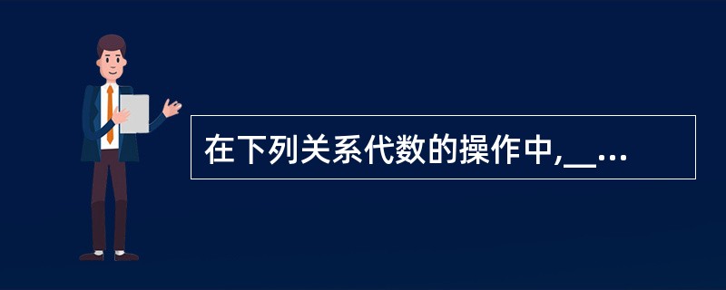 在下列关系代数的操作中,_________属于传统的集合运算。