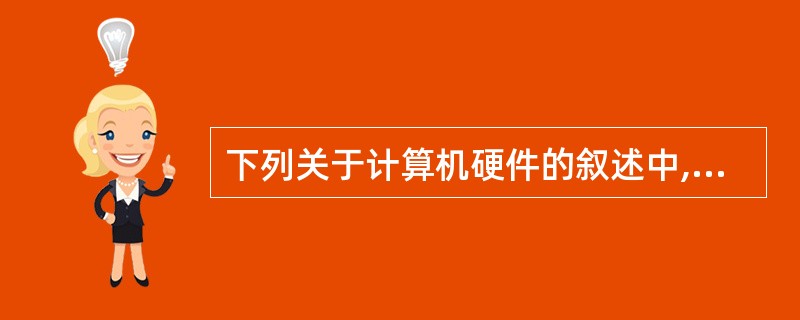 下列关于计算机硬件的叙述中,错误的是( )。