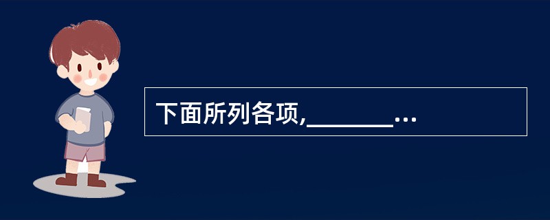 下面所列各项,________属于数据库技术的研究领域。Ⅰ.数据库管理系统软件的