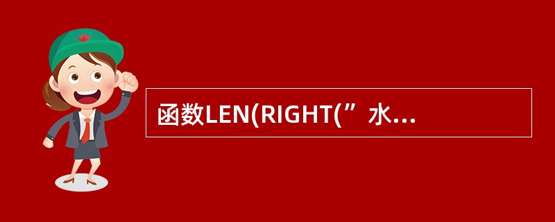函数LEN(RIGHT(”水平考试”,4))的值是()。