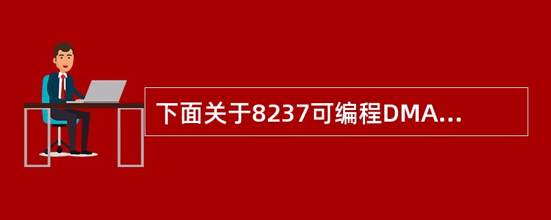 下面关于8237可编程DMA控制器的叙述中,正确的是( )。