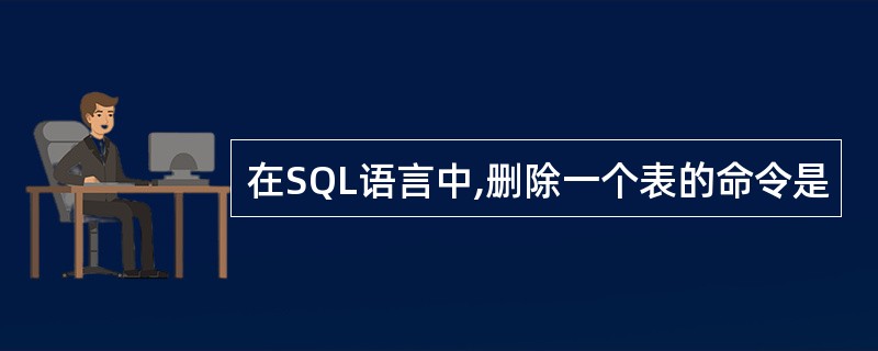 在SQL语言中,删除一个表的命令是