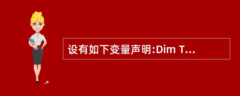 设有如下变量声明:Dim TestDate As Date为变量Test Dat