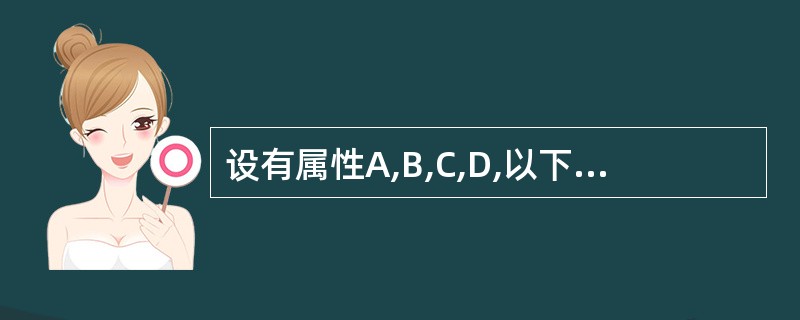 设有属性A,B,C,D,以下表示中不是关系的是