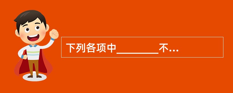 下列各项中________不是虚拟页式存储管理中缺页中断处理所做的工作。