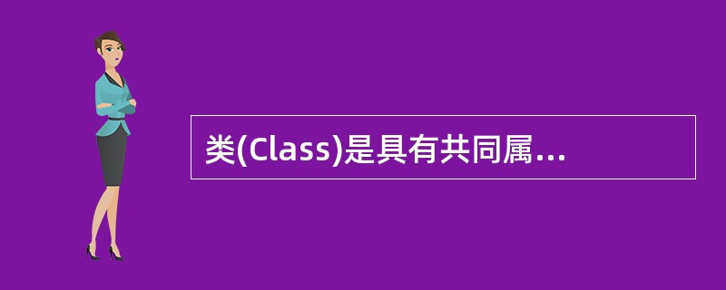 类(Class)是具有共同属性、共同操作性质的对象的集合。下列选项中,_____
