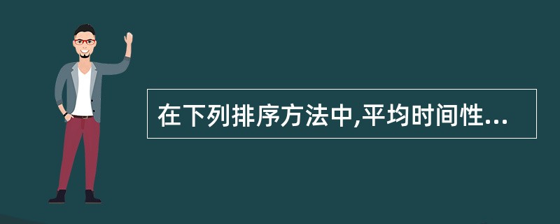 在下列排序方法中,平均时间性能为O(nlogn)且空间性能最好的是()。