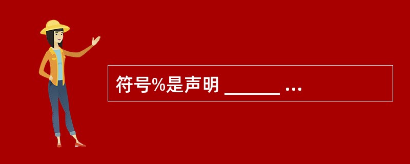 符号%是声明 ______ 类型变量的类型定义符。