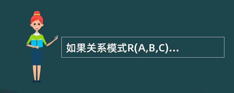 如果关系模式R(A,B,C)上有函数依赖AB→C和A→C,则R中存在()。