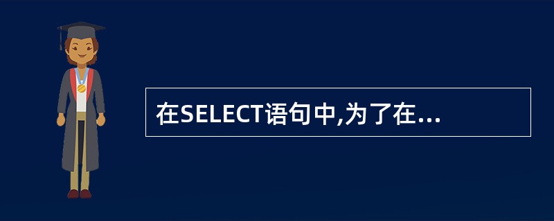 在SELECT语句中,为了在查询结果中消去重复记录,应使用______项。