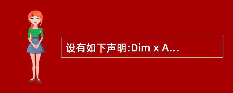 设有如下声明:Dim x As Integer如果Sgn(x)的值为£­1,则x