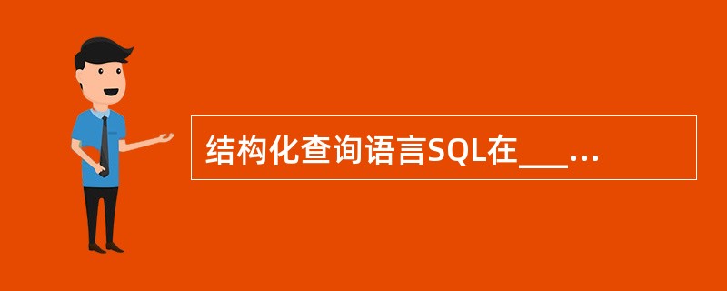 结构化查询语言SQL在_________年被国际标准化组织(ISO)采纳,成为关