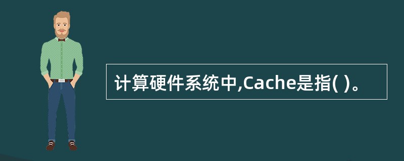 计算硬件系统中,Cache是指( )。