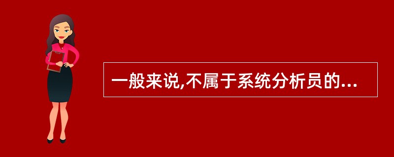 一般来说,不属于系统分析员的工作是()。