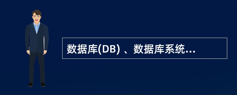 数据库(DB) 、数据库系统(DBS)和数据库管理系统(DBMS)三者之间的关系