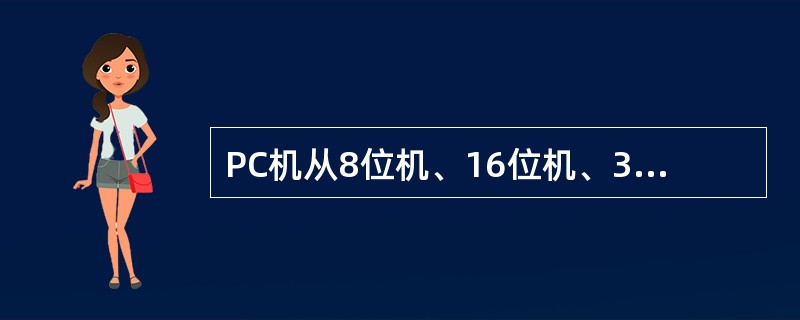 PC机从8位机、16位机、32位机,一直到32位机,系统总线发展的顺序是