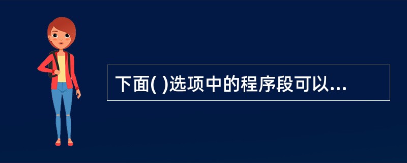 下面( )选项中的程序段可以将AX寄存器的高4位移至BX的低4位。