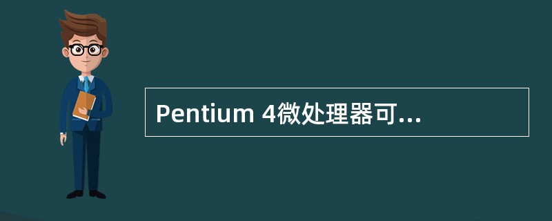 Pentium 4微处理器可支持的最大物理内存空间和最大虚拟存储空间分别是( )