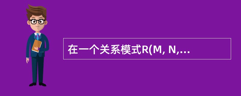 在一个关系模式R(M, N, O, P)中,若各个属性间没有任何函数依赖关系,则