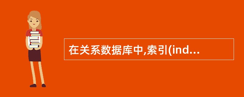 在关系数据库中,索引(index)是三级模式结构中的________。