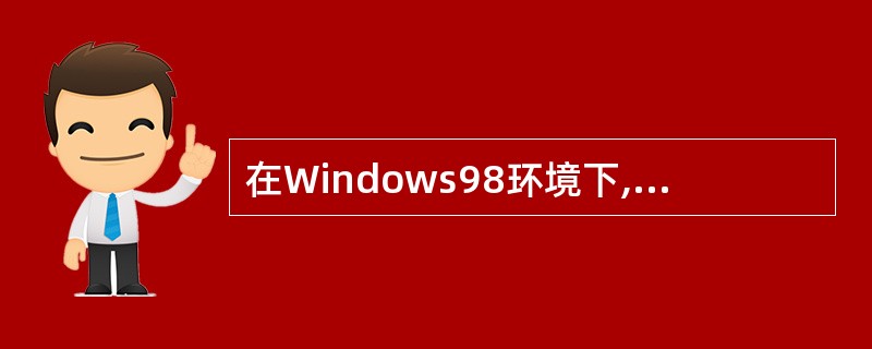 在Windows98环境下,通过对下列( )文件的修改,可以控制是否自动显示Wi