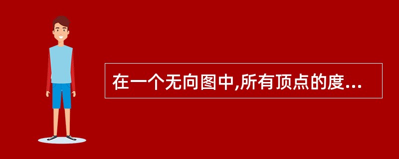 在一个无向图中,所有顶点的度数之和等于所有边数的多少倍?